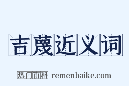 吉蔑近义词是什么意思的图片